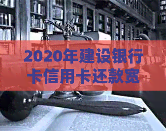 2020年建设银行卡信用卡还款宽限多少天有效