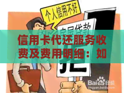 信用卡代还服务收费及费用明细：如何避免额外费用？