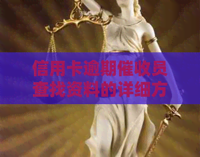 信用卡逾期员查找资料的详细方法与通讯录利用技巧