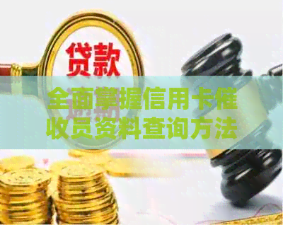 全面掌握信用卡员资料查询方法：从哪些渠道获取信息到如何合法合规操作
