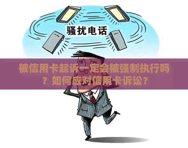 被信用卡起诉一定会被强制执行吗？如何应对信用卡诉讼？