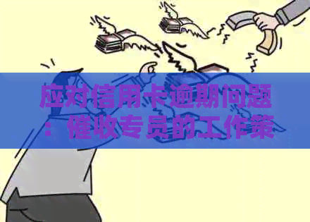 应对信用卡逾期问题：专员的工作策略与实用资讯