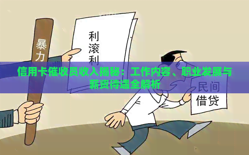 信用卡员收入揭秘：工作内容、职业发展与薪资待遇全解析