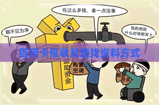信用卡员查找资料方式
