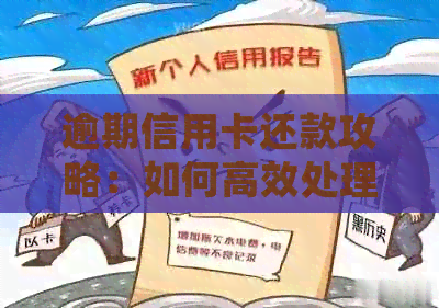 逾期信用卡还款攻略：如何高效处理电话
