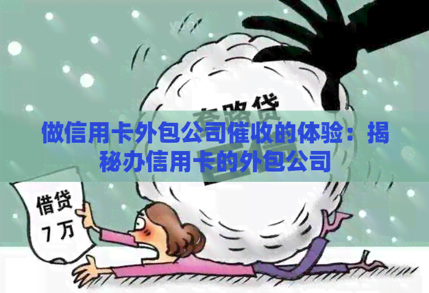 做信用卡外包公司的体验：揭秘办信用卡的外包公司