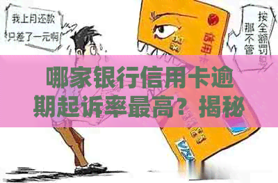 哪家银行信用卡逾期起诉率更高？揭秘容易被起诉的信用卡