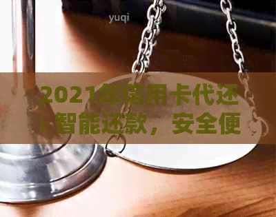 2021年信用卡代还: 智能还款，安全便捷，助你轻松管理信用卡账单