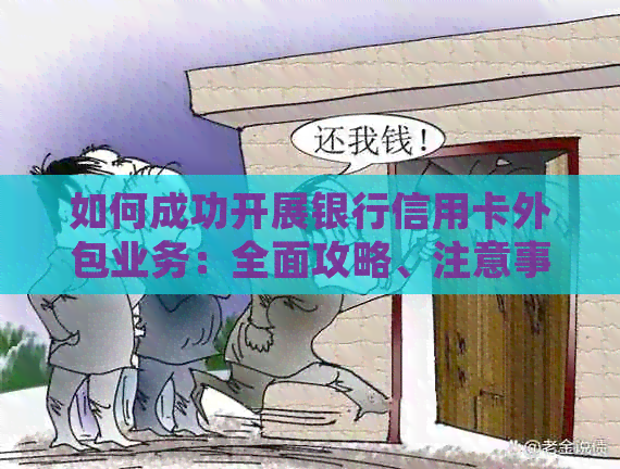 如何成功开展银行信用卡外包业务：全面攻略、注意事项与实操经验分享