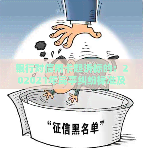 银行对信用卡起诉标的：202021年民事纠纷标准及应对策略