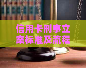 信用卡刑事立案标准及流程：涉及刑事起诉条件和报案提示函