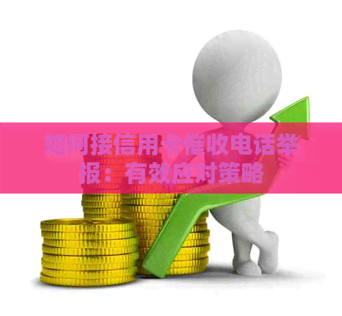 如何接信用卡电话举报：有效应对策略