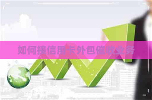 如何接信用卡外包业务