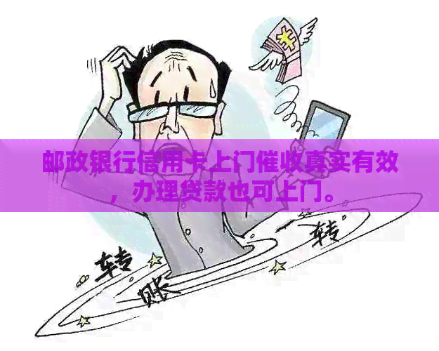 邮政银行信用卡上门真实有效，办理贷款也可上门。