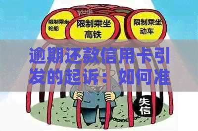 逾期还款信用卡引发的起诉：如何准备有效的答辩状进行答辩