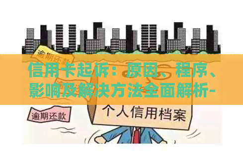 信用卡起诉：原因、程序、影响及解决方法全面解析-信用卡 起诉