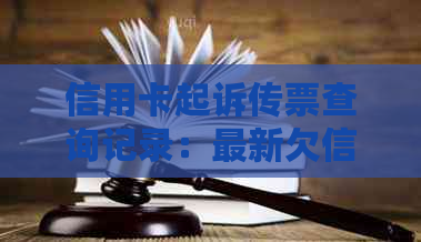 信用卡起诉传票查询记录：最新欠信用卡被起诉的传票，法院一般发到哪里？