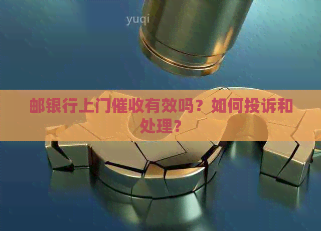 邮银行上门有效吗？如何投诉和处理？