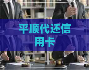 平顺代还信用卡