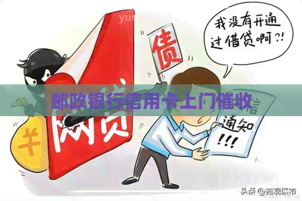 邮政银行信用卡上门