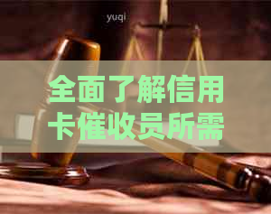 全面了解信用卡员所需素质：技能、沟通能力与心理素质解析