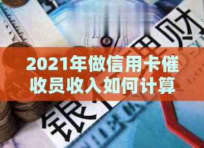 2021年做信用卡员收入如何计算：必备素质与行业分析