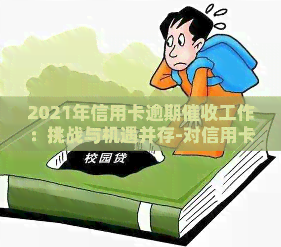 2021年信用卡逾期工作：挑战与机遇并存-对信用卡逾期这种工作好干么