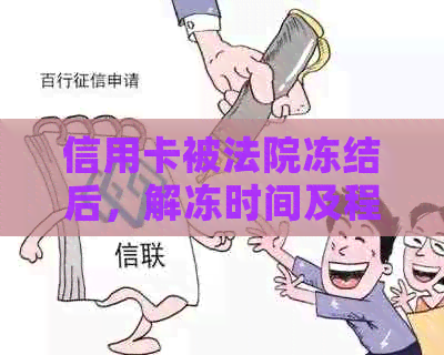 信用卡被法院冻结后，解冻时间及程序全解析：多久能解冻？需要哪些步骤？