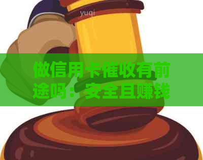 做信用卡有前途吗：安全且赚钱的工作选择