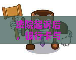 法院起诉后，银行卡与信用卡是否会一并被冻结？——解答你的疑惑