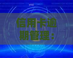 信用卡逾期管理：理解员的职责与工作内容