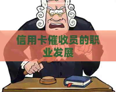 信用卡员的职业发展