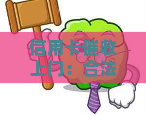 信用卡上门：合法性与用户权益保障解析