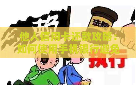 他人信用卡还款攻略：如何使用手机银行避免逾期，你知道吗？