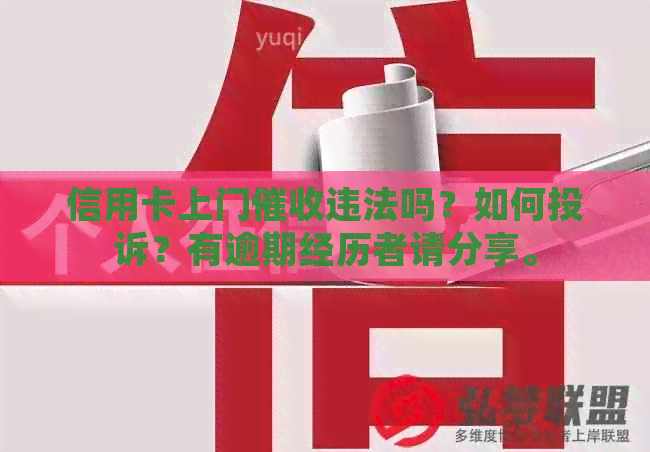 信用卡上门违法吗？如何投诉？有逾期经历者请分享。