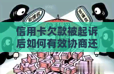 信用卡欠款被起诉后如何有效协商还款，解决用户搜索的一系列相关问题