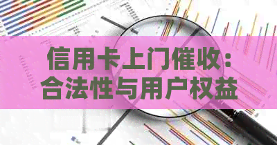 信用卡上门：合法性与用户权益保障解析
