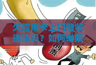 欠信用卡上门违法吗？如何举报和投诉？