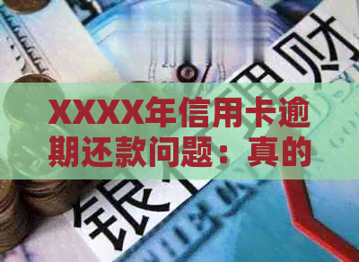 XXXX年信用卡逾期还款问题：真的会上门吗？