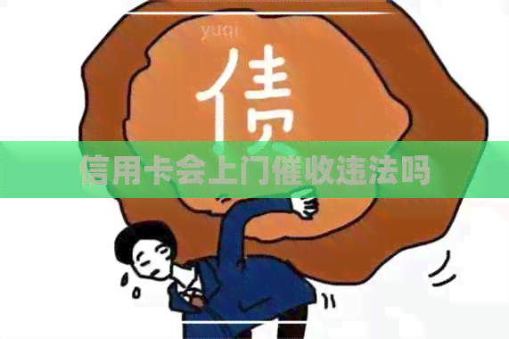 信用卡会上门违法吗