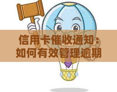 信用卡通知：如何有效管理逾期还款并避免影响信用评分？