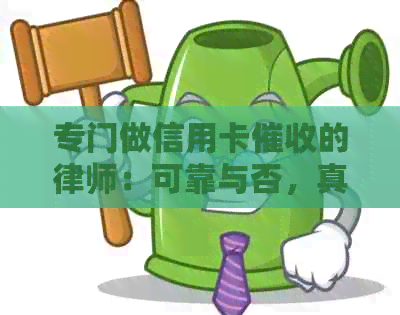 专门做信用卡的律师：可靠与否，真实存在，如何评价以及XXXX年的挑战