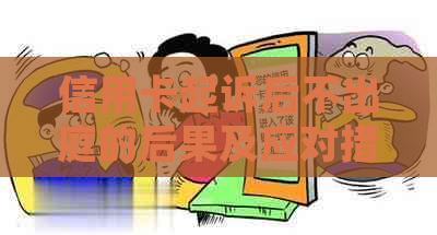 信用卡起诉后不出庭的后果及应对措：如何保护自己的权益？