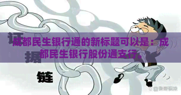 成都民生银行通的新标题可以是：成都民生银行股份通支行。