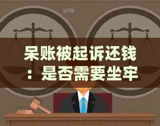 呆账被起诉还钱：是否需要坐牢？如何避免？详细解答与建议