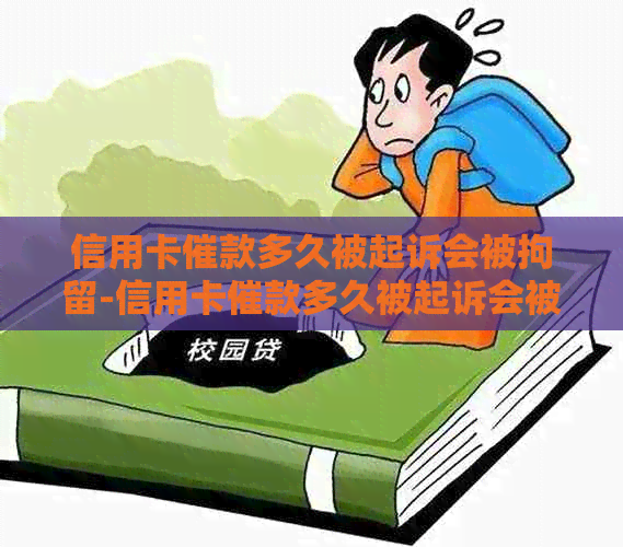 信用卡催款多久被起诉会被拘留-信用卡催款多久被起诉会被拘留呢