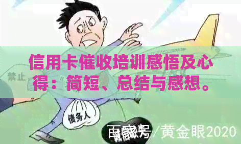 信用卡培训感悟及心得：简短、总结与感想。