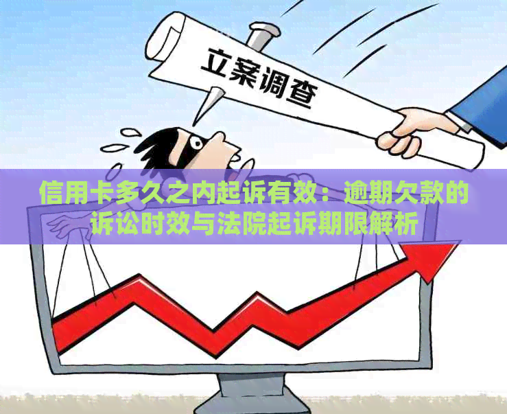 信用卡多久之内起诉有效：逾期欠款的诉讼时效与法院起诉期限解析