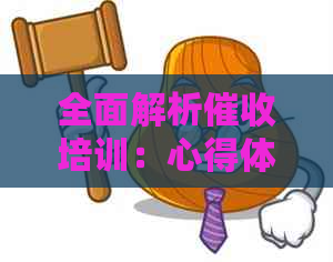 全面解析培训：心得体会、实践技巧与行业动态