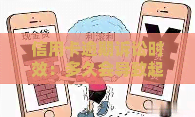 信用卡逾期诉讼时效：多久会导致起诉失效？